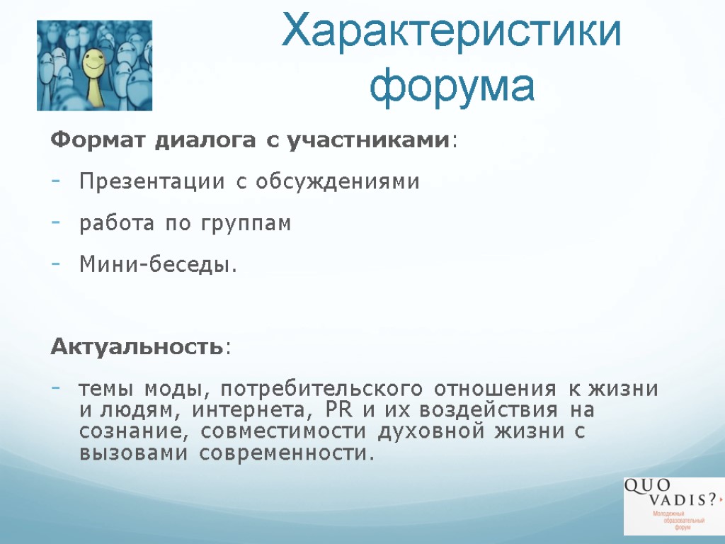 Характеристики форума Формат диалога с участниками: Презентации с обсуждениями работа по группам Мини-беседы. Актуальность: